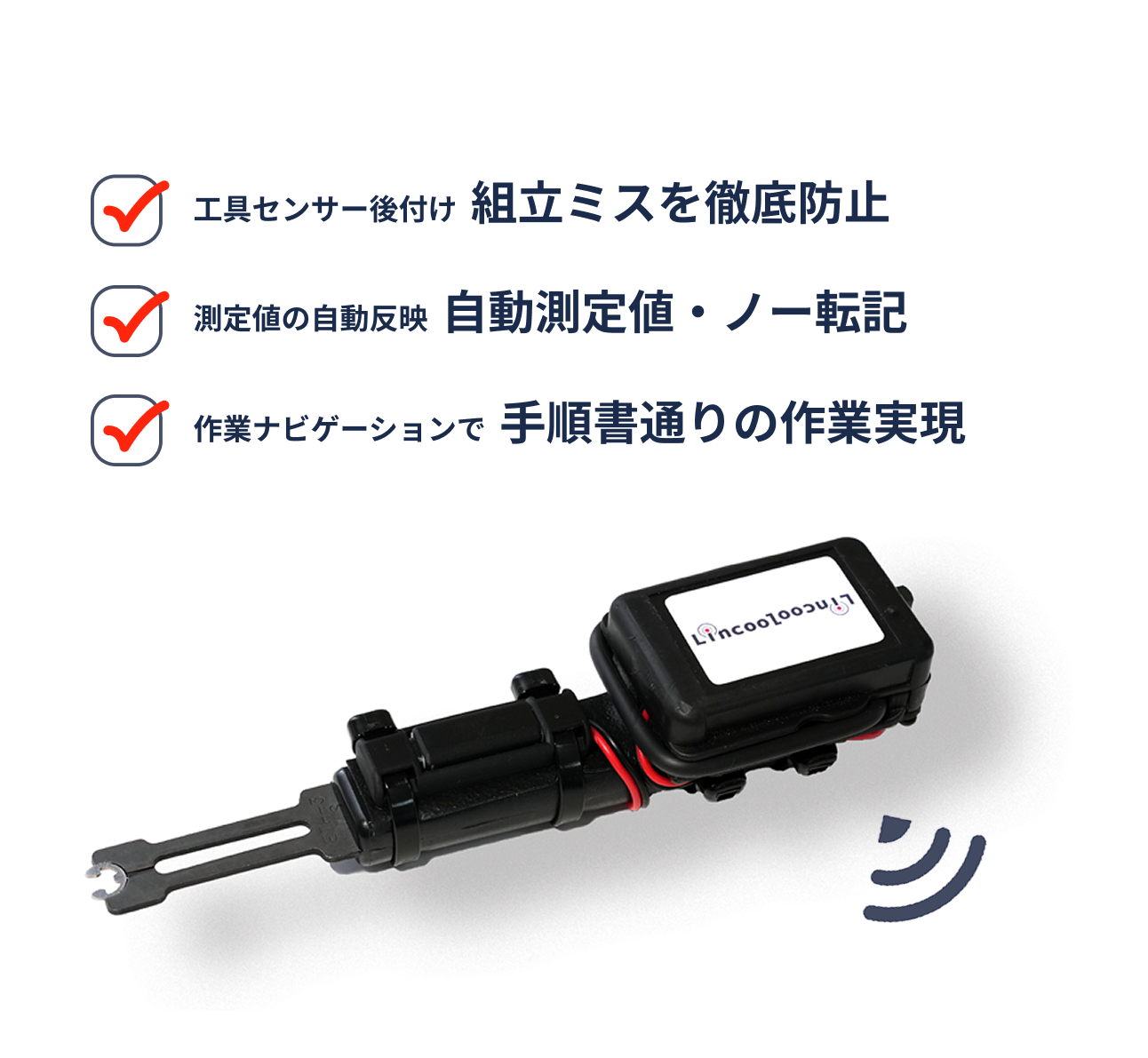 Lincool 後付けIoTツール